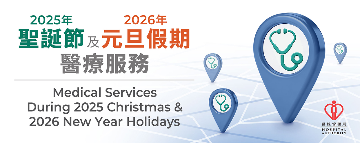 2025年聖誕節及2026年元旦假期醫療服務